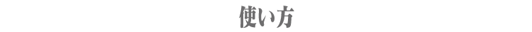 使い方