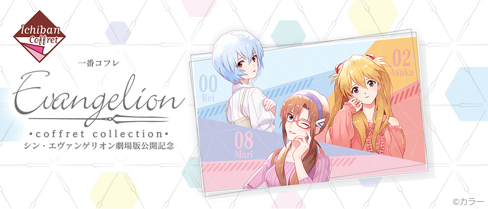 一番くじ倶楽部 | 一番コフレ EVANGELION coffret collection～シン・エヴァンゲリオン劇場版公開記念～