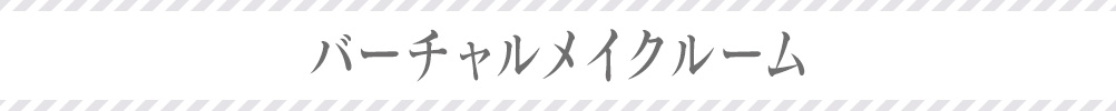 バーチャルメイク