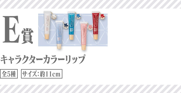 E賞 キャラクターカラーリップ