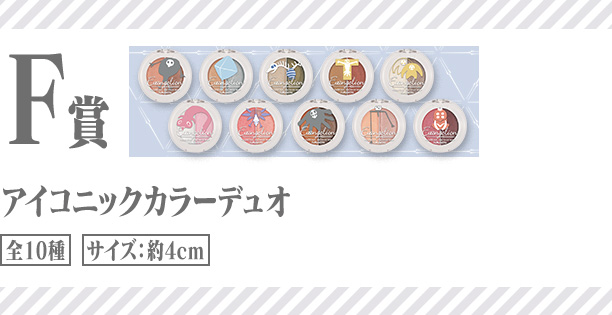 F賞 アイコニックカラーデュオ