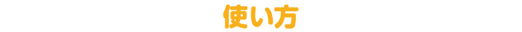 使い方