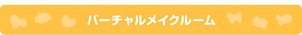 バーチャルメイク