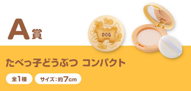 A賞 たべっ子どうぶつ コンパクト