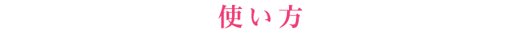 使い方