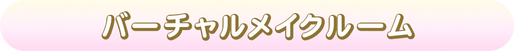 バーチャルメイク