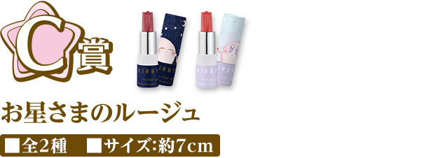 C賞 お星さまのルージュ