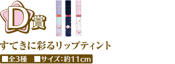 D賞 すてきに彩るリップティント