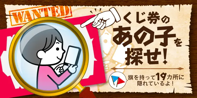 くじ券の「あの子」を探せ！