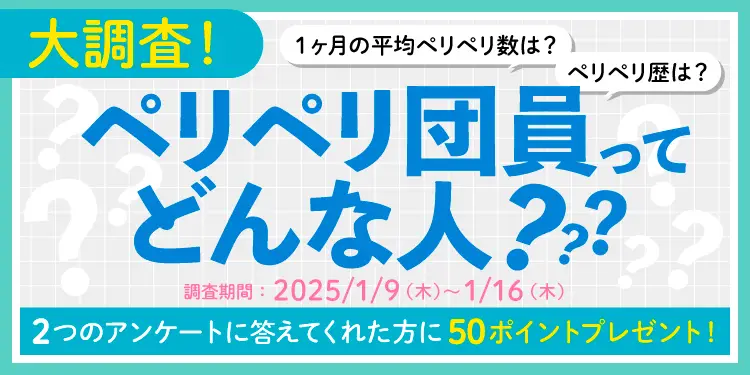 大調査！ペリペリ団員ってどんな人？