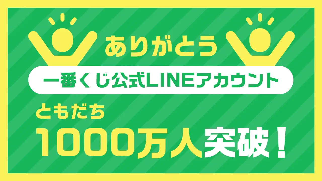 一番くじ公式LINEアカウントともだち1000万人突破！