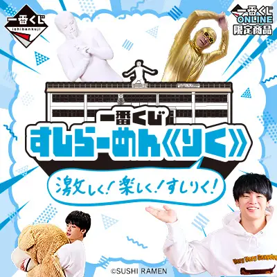 一番くじ すしらーめん《りく》 激しく！楽しく！すしりく！