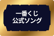 一番くじ 公式ソング