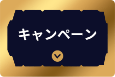 キャンペーン