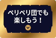 ペリペリ団でも楽しもう！