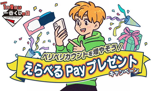 1月9日は一番くじの日