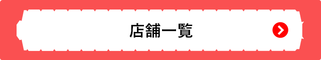 店舗一覧
