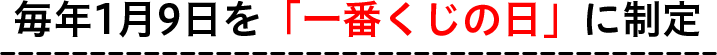 毎年1月9日を「一番くじの日」に制定