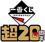 一番くじ 超20周年