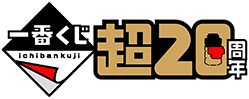 一番くじ 超20周年