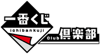 一番くじClub