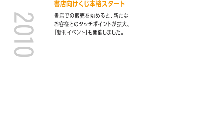 書店向けくじ本格スタート