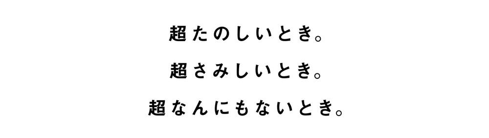 超たのしいとき。 超さみしいとき。 超なんにもないとき