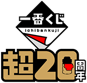 一番くじ 超20周年