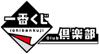 一番くじ倶楽部