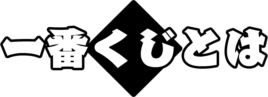 一番くじとは