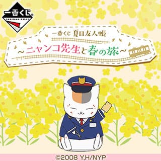 一番くじ　ニャンコ先生と春の旅
