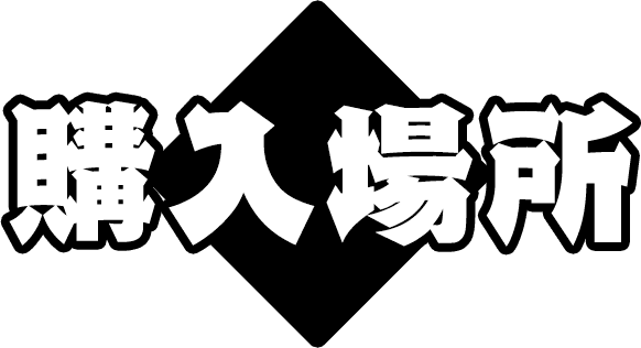 購入場所