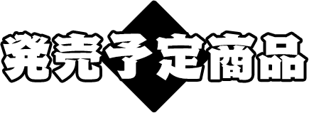 2020年3月発売予定