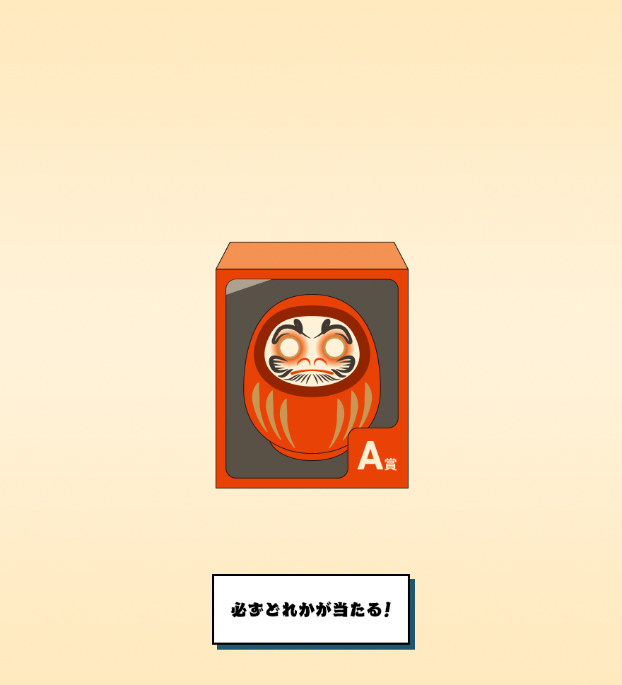 必ずどれかが当たる!