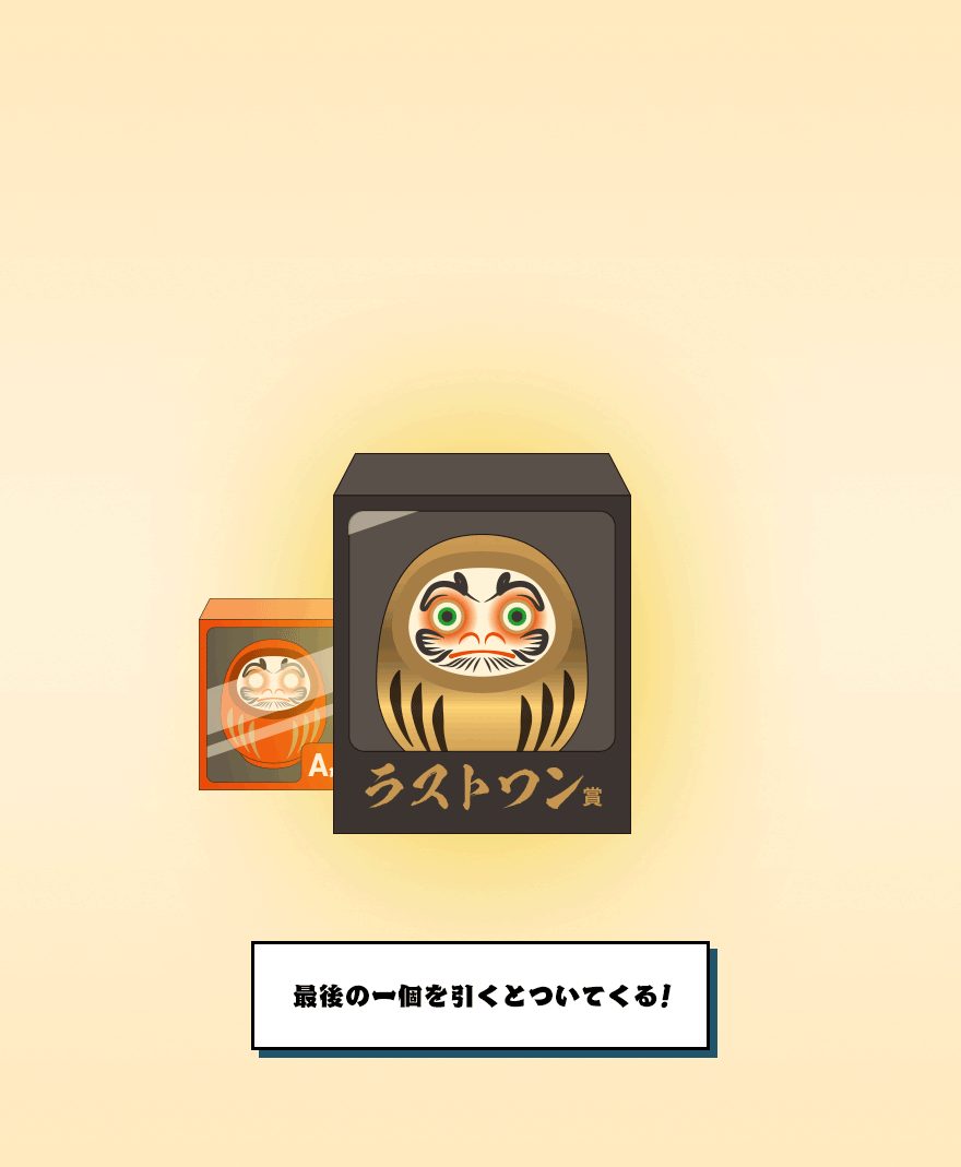 最後の一個を引くと付いてくる!
