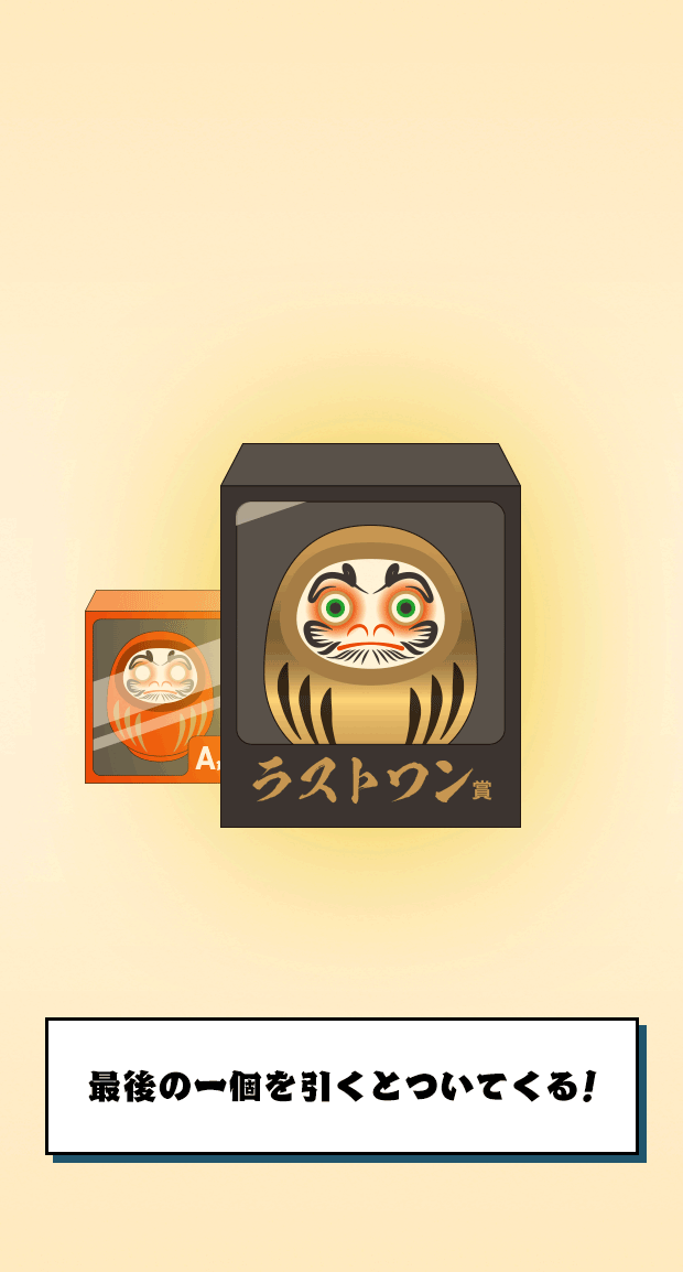 最後の一個を引くと付いてくる!