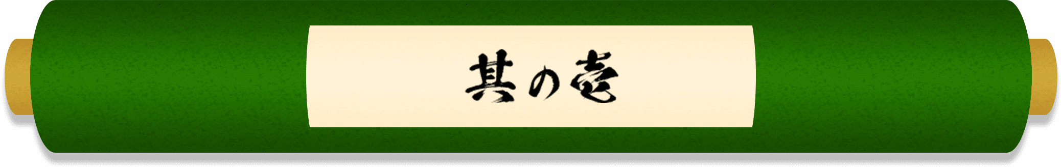 その一