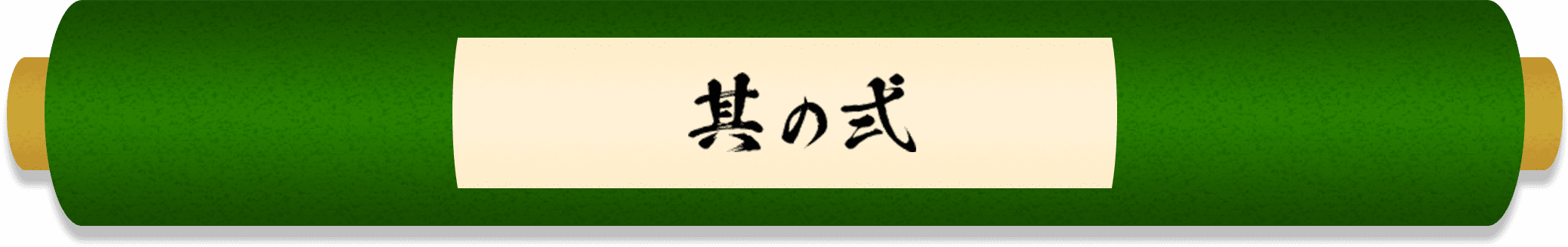その二