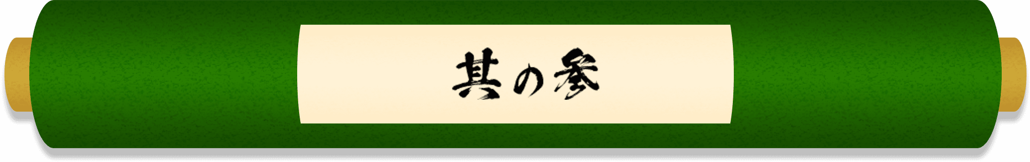 その三