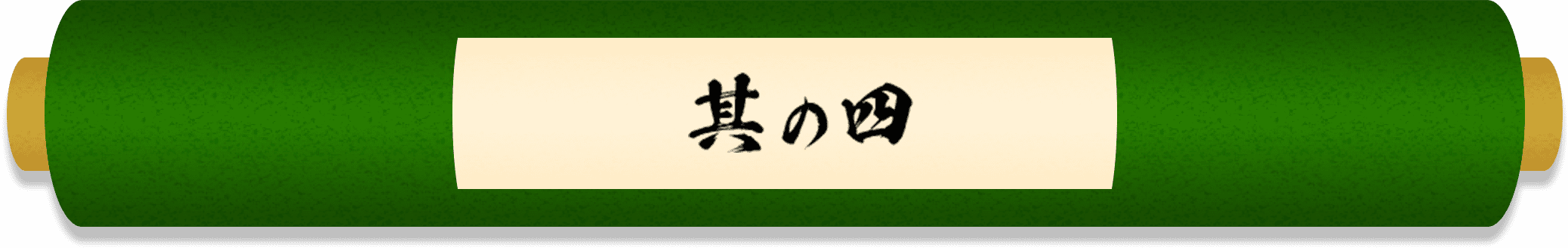 その四