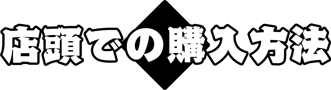 店頭での購入方法