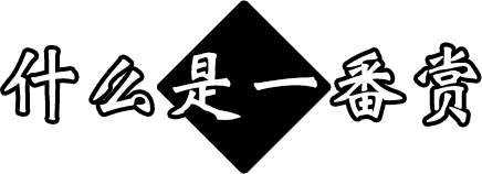 什么是一番赏
