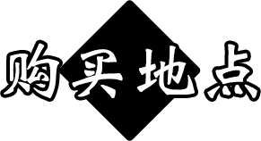 购买地点