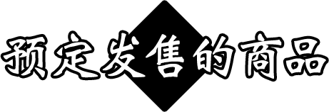 2020年3月预定发售的商品