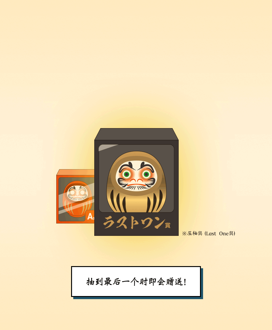 抽到最后一个时即会赠送!