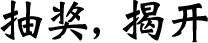 抽奖，揭开