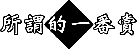所謂的一番賞