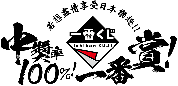 若想盡情享受日本樂趣!!中獎率100%!一番賞!!