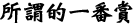 所謂的一番賞
