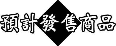 2020年3月預計發售商品